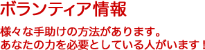 ボランティア情報 様々な手助けの方法があります。あなたの力を必要としている人がいます!